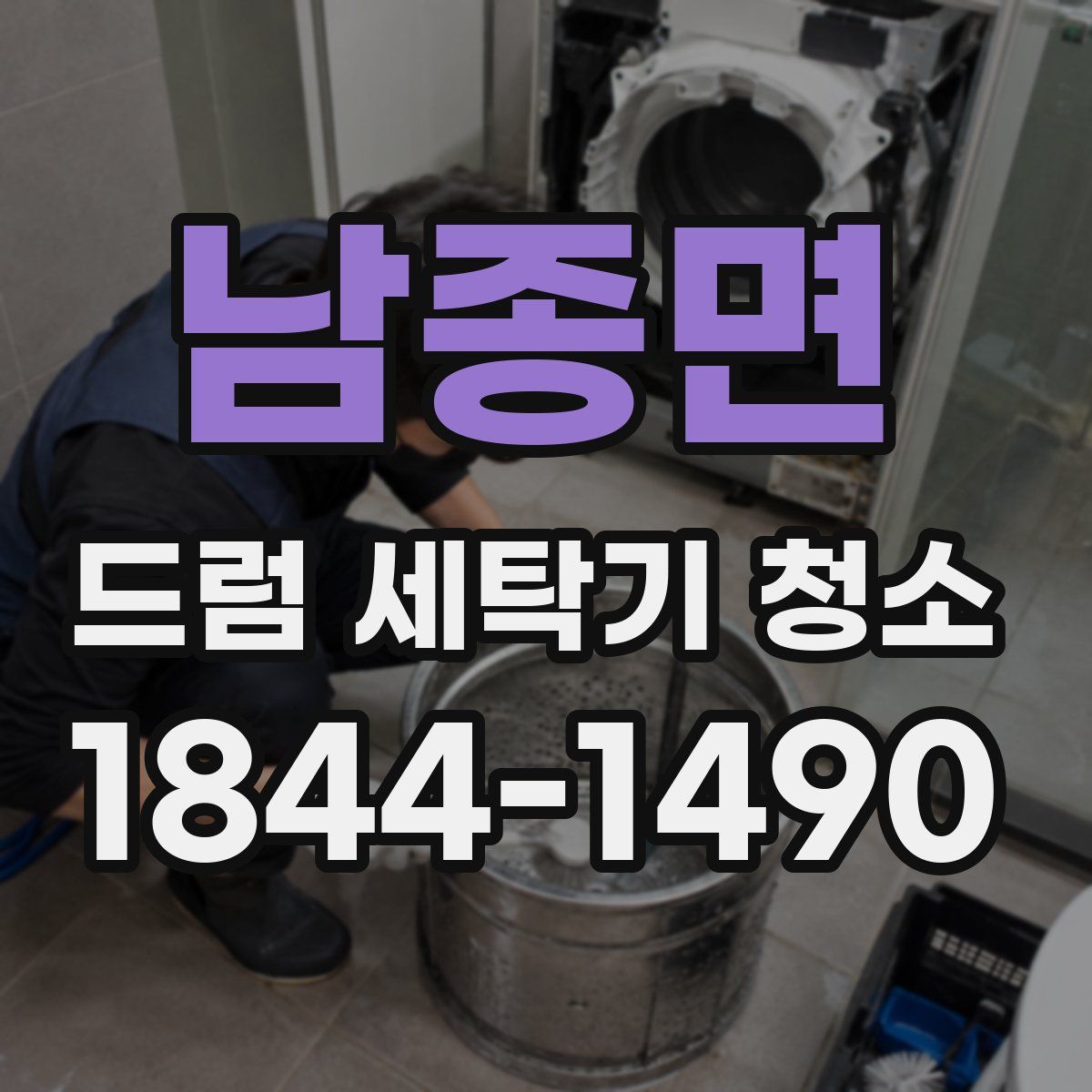 남종면 드럼 세탁기 청소