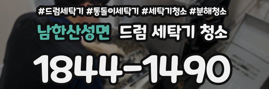남한산성면 드럼 세탁기 청소