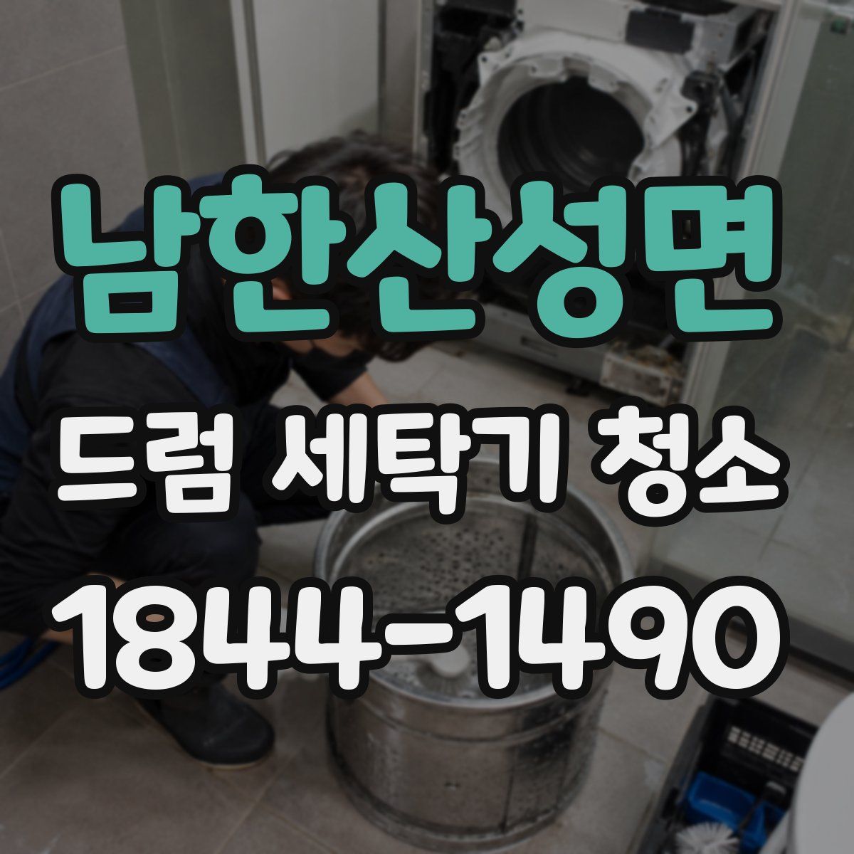 남한산성면 드럼 세탁기 청소