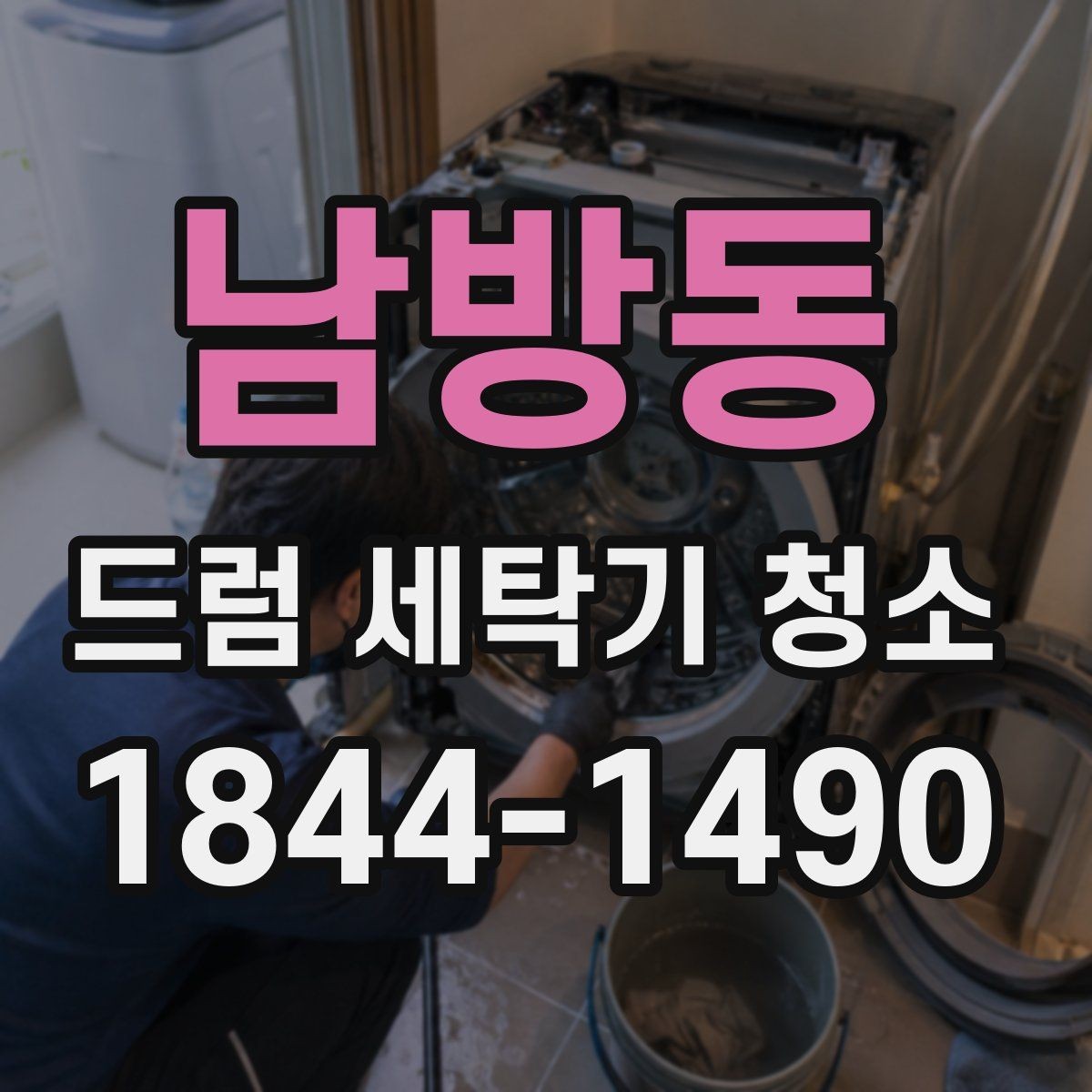 남방동 드럼 세탁기 청소 세탁물 냄새 재발을 줄이는 방법