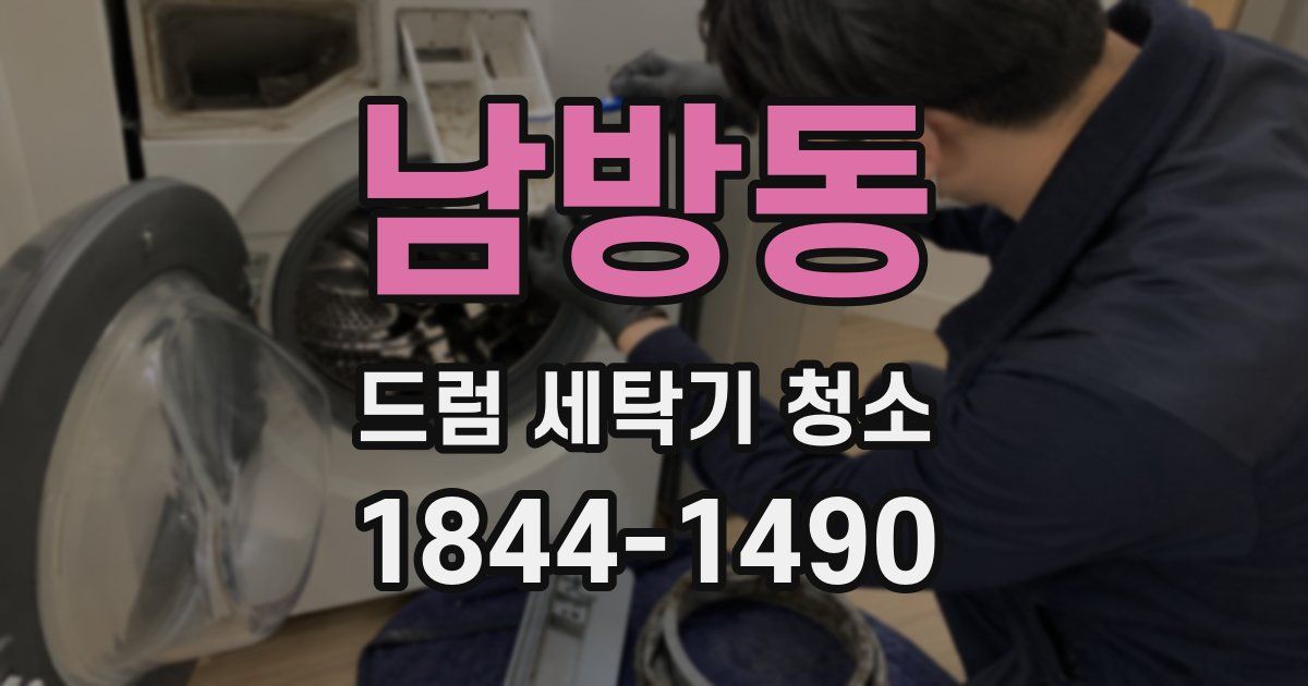 남방동 드럼 세탁기 청소