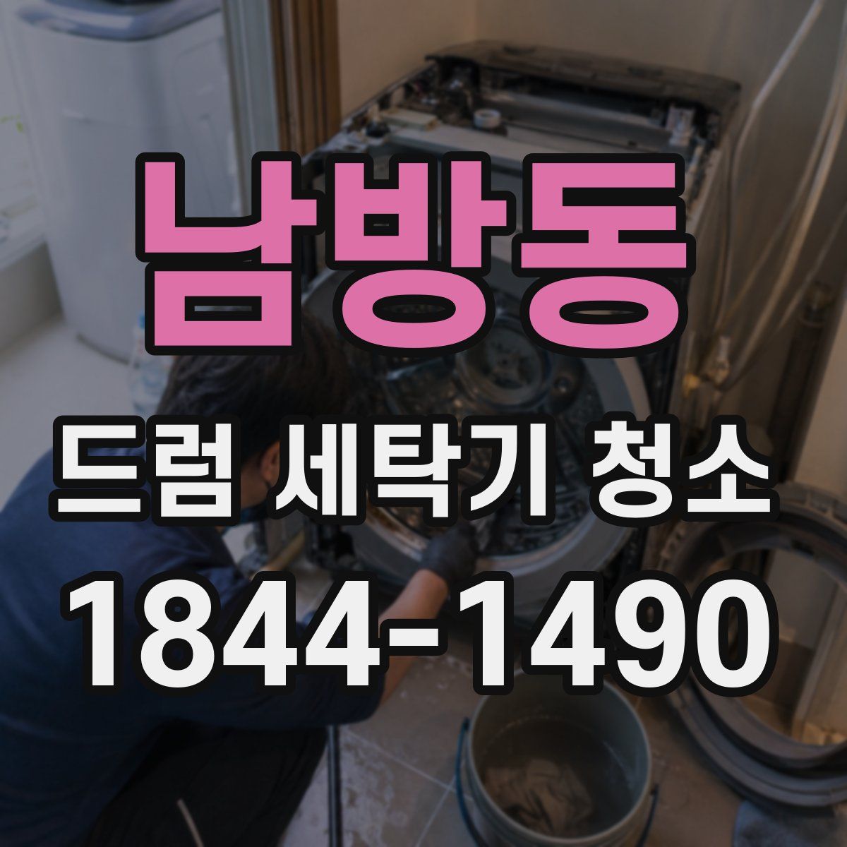 남방동 드럼 세탁기 청소