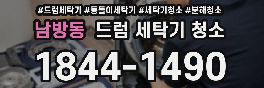 남방동 드럼 세탁기 청소
