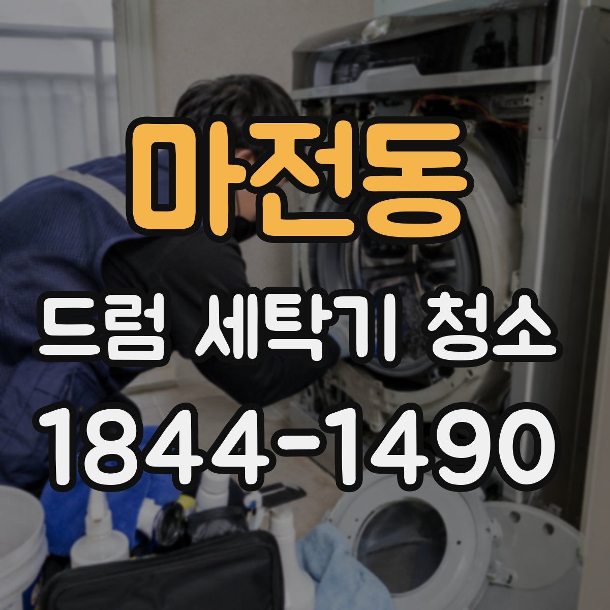 마전동 드럼 세탁기 청소