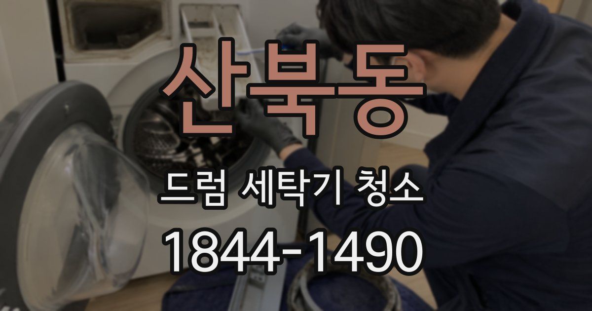 산북동 드럼 세탁기 청소