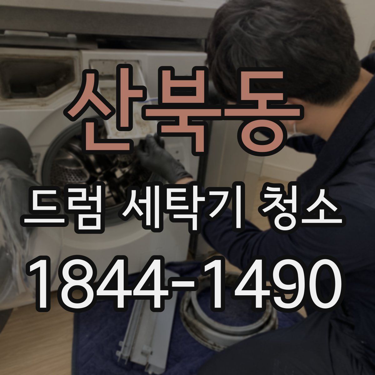 산북동 드럼 세탁기 청소