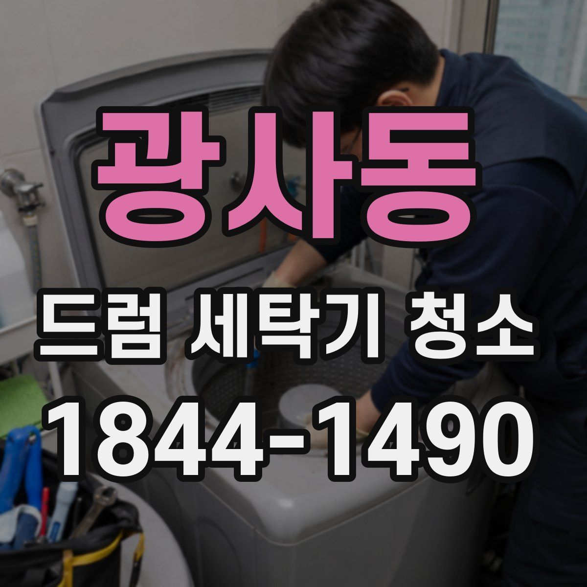 광사동 드럼 세탁기 청소
