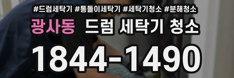 광사동 드럼 세탁기 청소