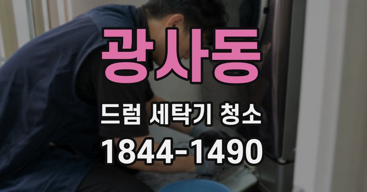 광사동 드럼 세탁기 청소