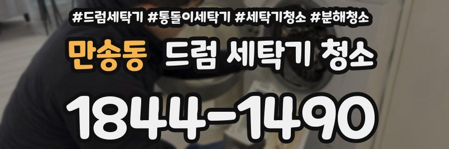 만송동 드럼 세탁기 청소