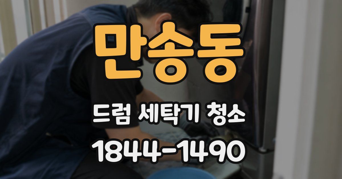 만송동 드럼 세탁기 청소