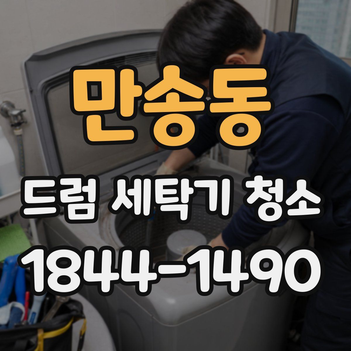 만송동 드럼 세탁기 청소