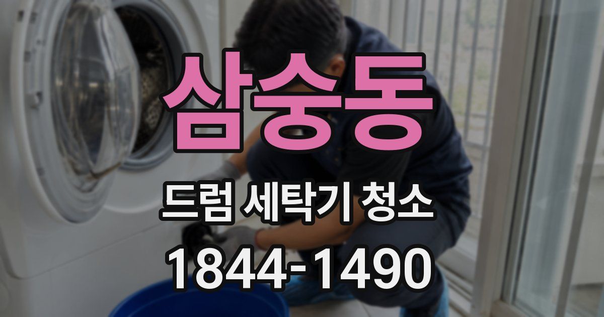 삼숭동 드럼 세탁기 청소