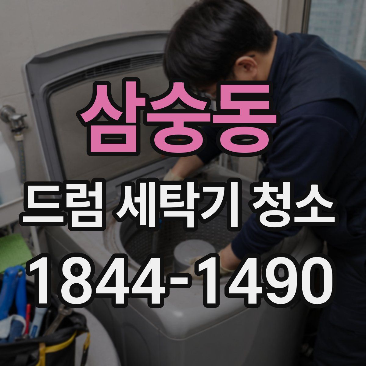 삼숭동 드럼 세탁기 청소