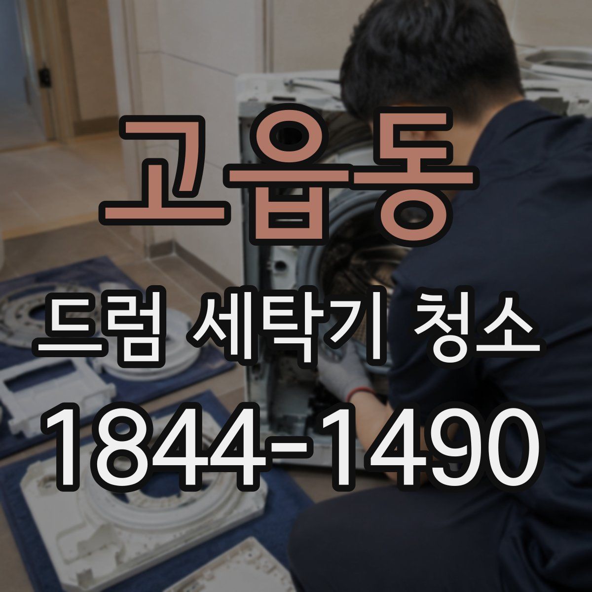 고읍동 드럼 세탁기 청소