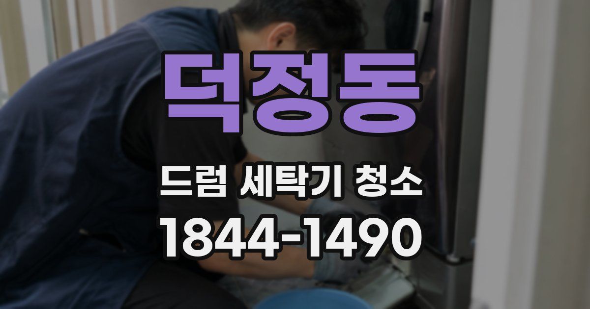 덕정동 드럼 세탁기 청소