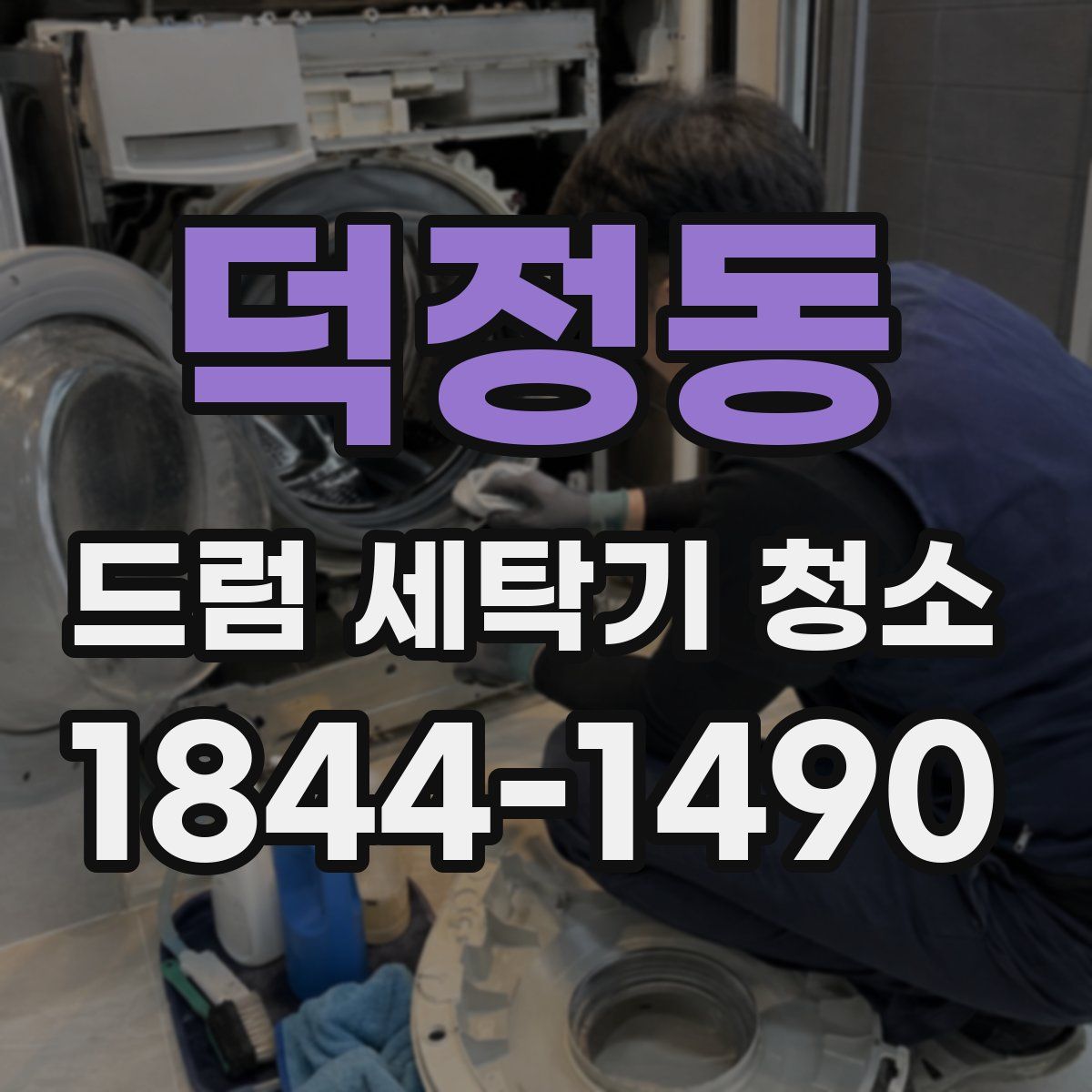덕정동 드럼 세탁기 청소