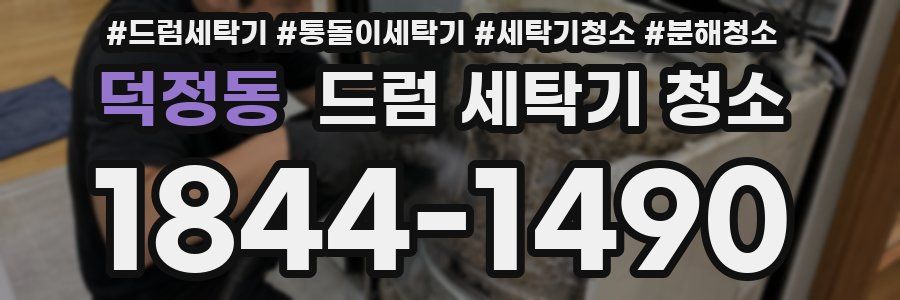 덕정동 드럼 세탁기 청소