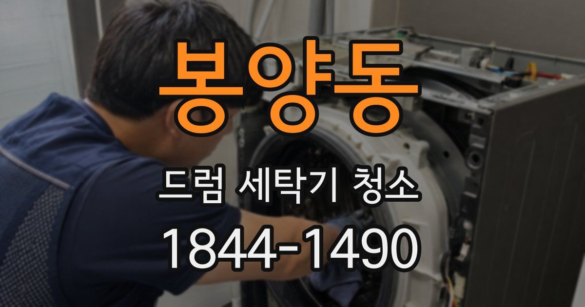 봉양동 드럼 세탁기 청소