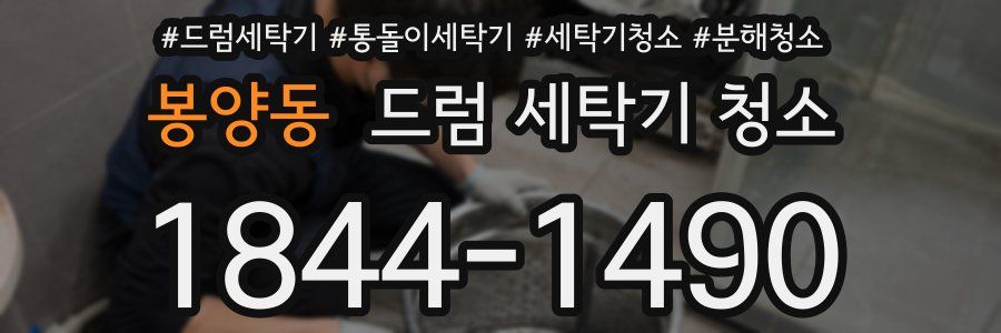 봉양동 드럼 세탁기 청소