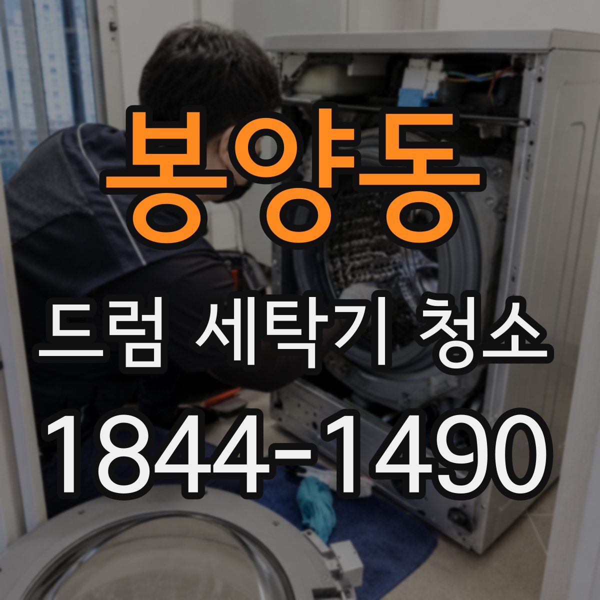 봉양동 드럼 세탁기 청소
