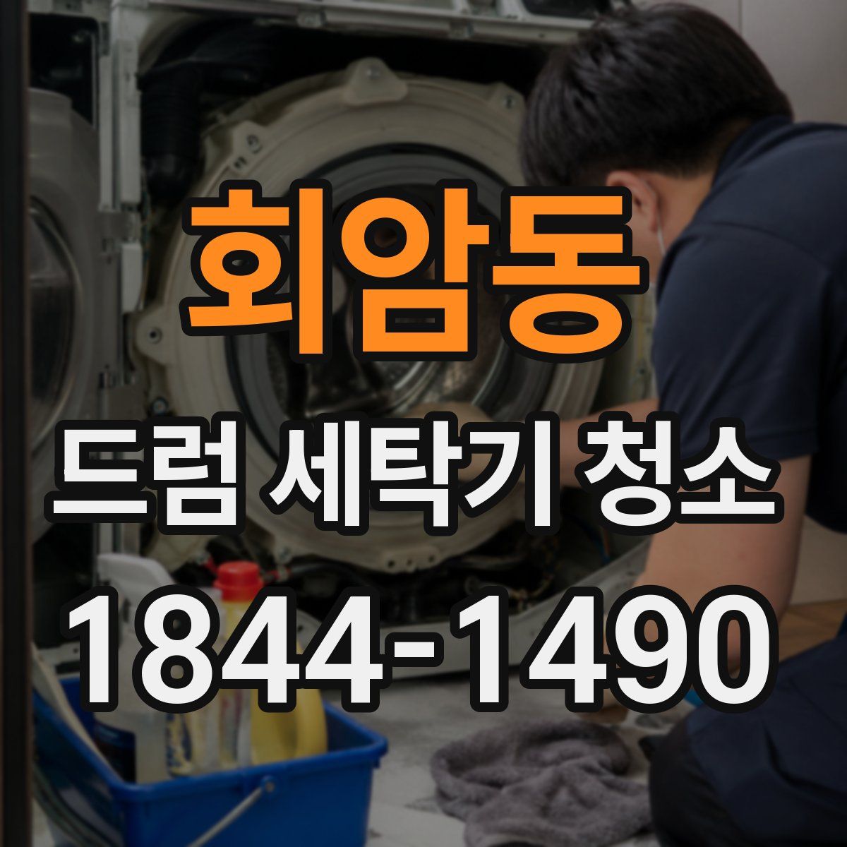 회암동 드럼 세탁기 청소