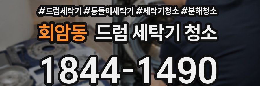 회암동 드럼 세탁기 청소