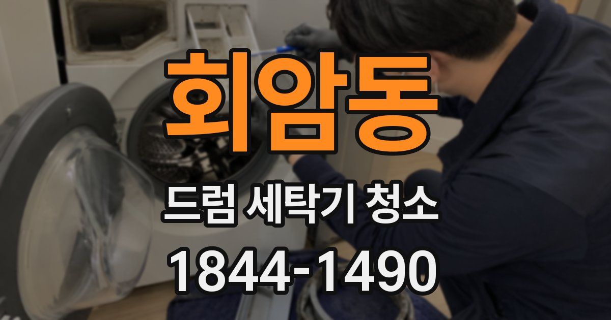 회암동 드럼 세탁기 청소