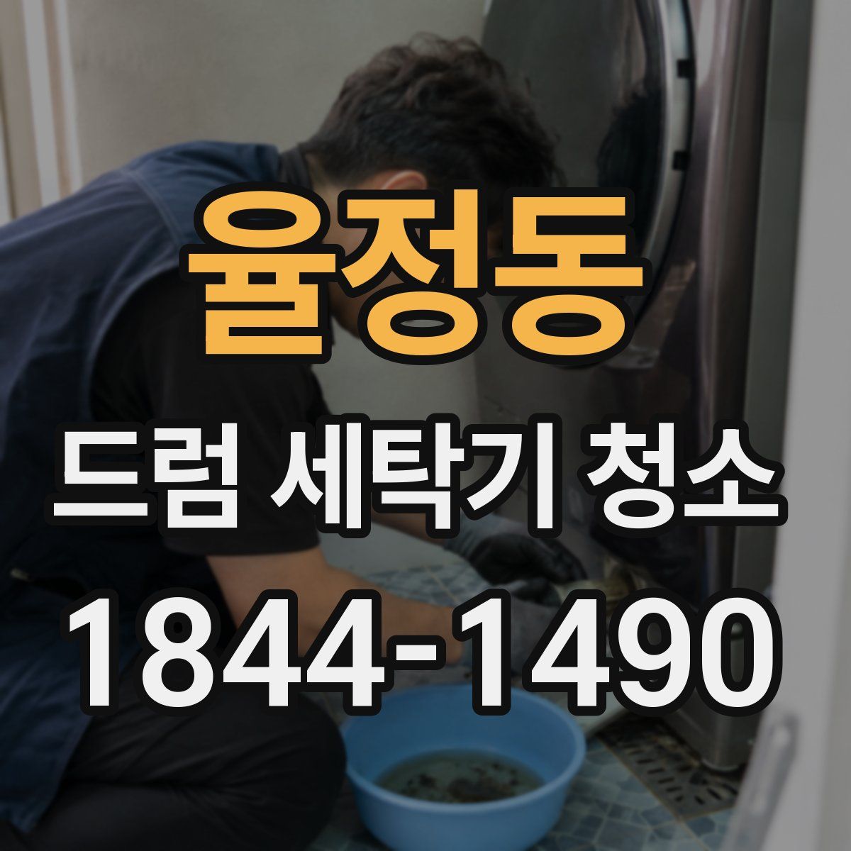 율정동 드럼 세탁기 청소
