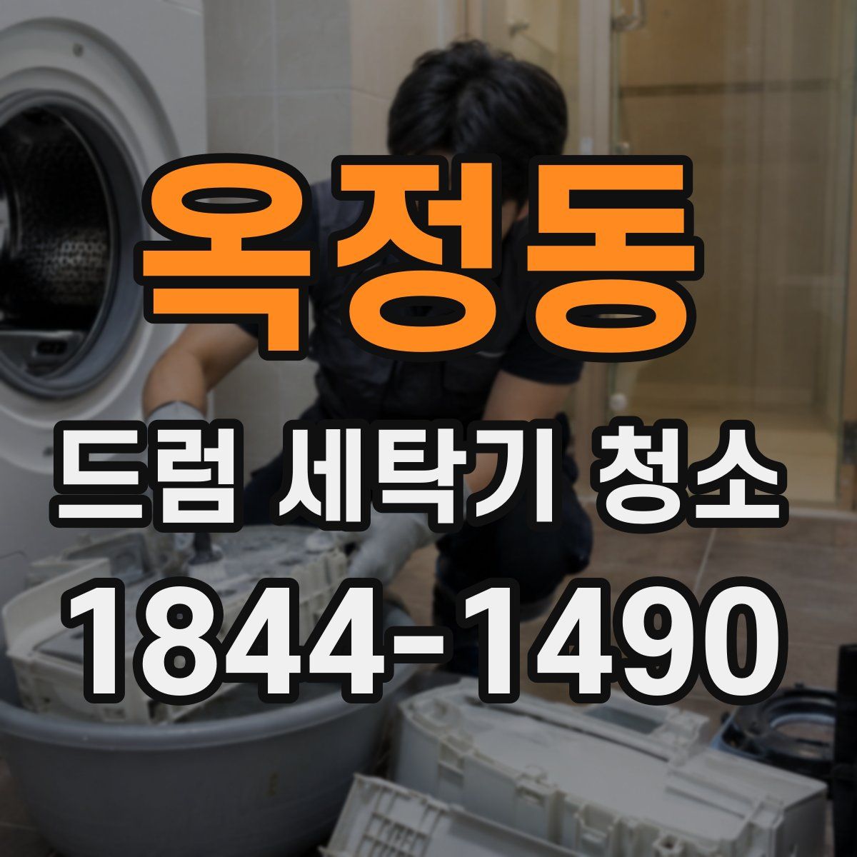 옥정동 드럼 세탁기 청소