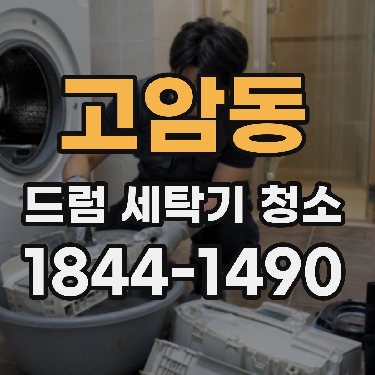 고암동 드럼 세탁기 청소