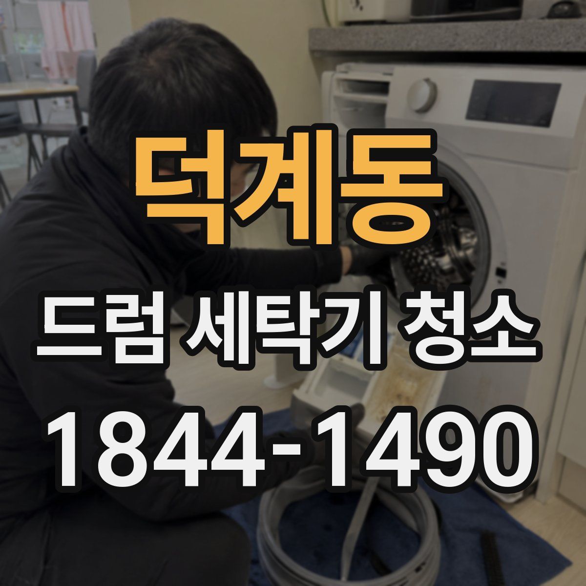 덕계동 드럼 세탁기 청소