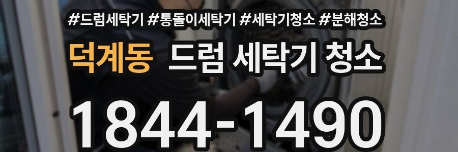 덕계동 드럼 세탁기 청소