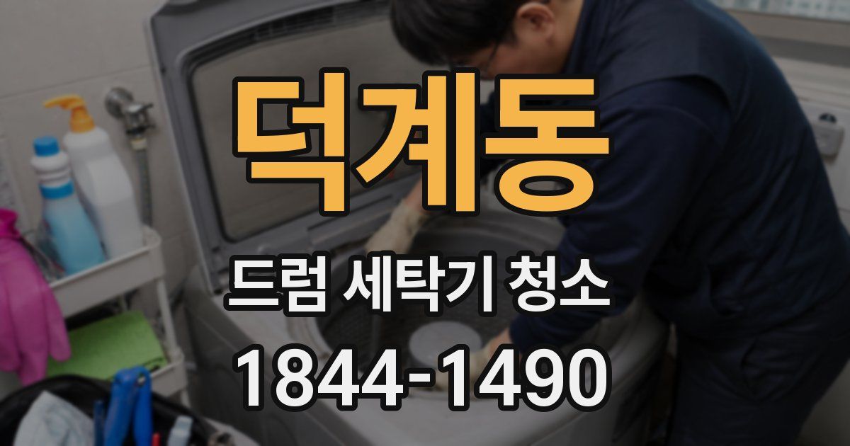 덕계동 드럼 세탁기 청소