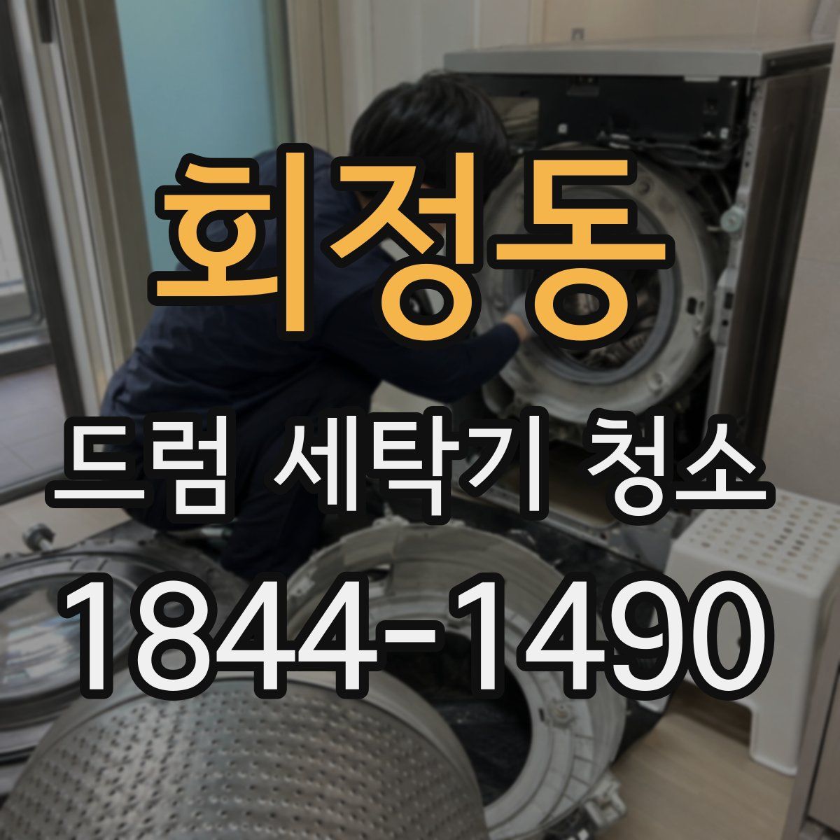 회정동 드럼 세탁기 청소