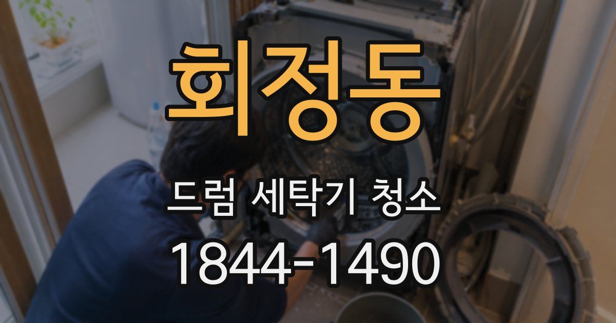 회정동 드럼 세탁기 청소