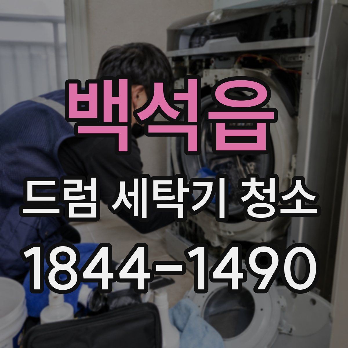 백석읍 드럼 세탁기 청소 사용 패턴별로 달라지는 청소 주기