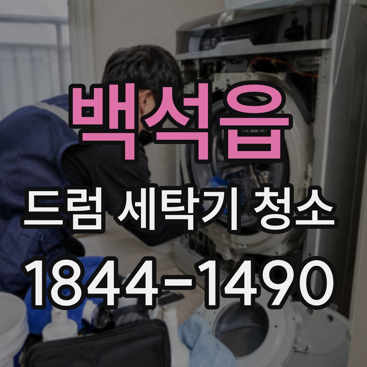 백석읍 드럼 세탁기 청소