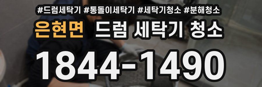 은현면 드럼 세탁기 청소