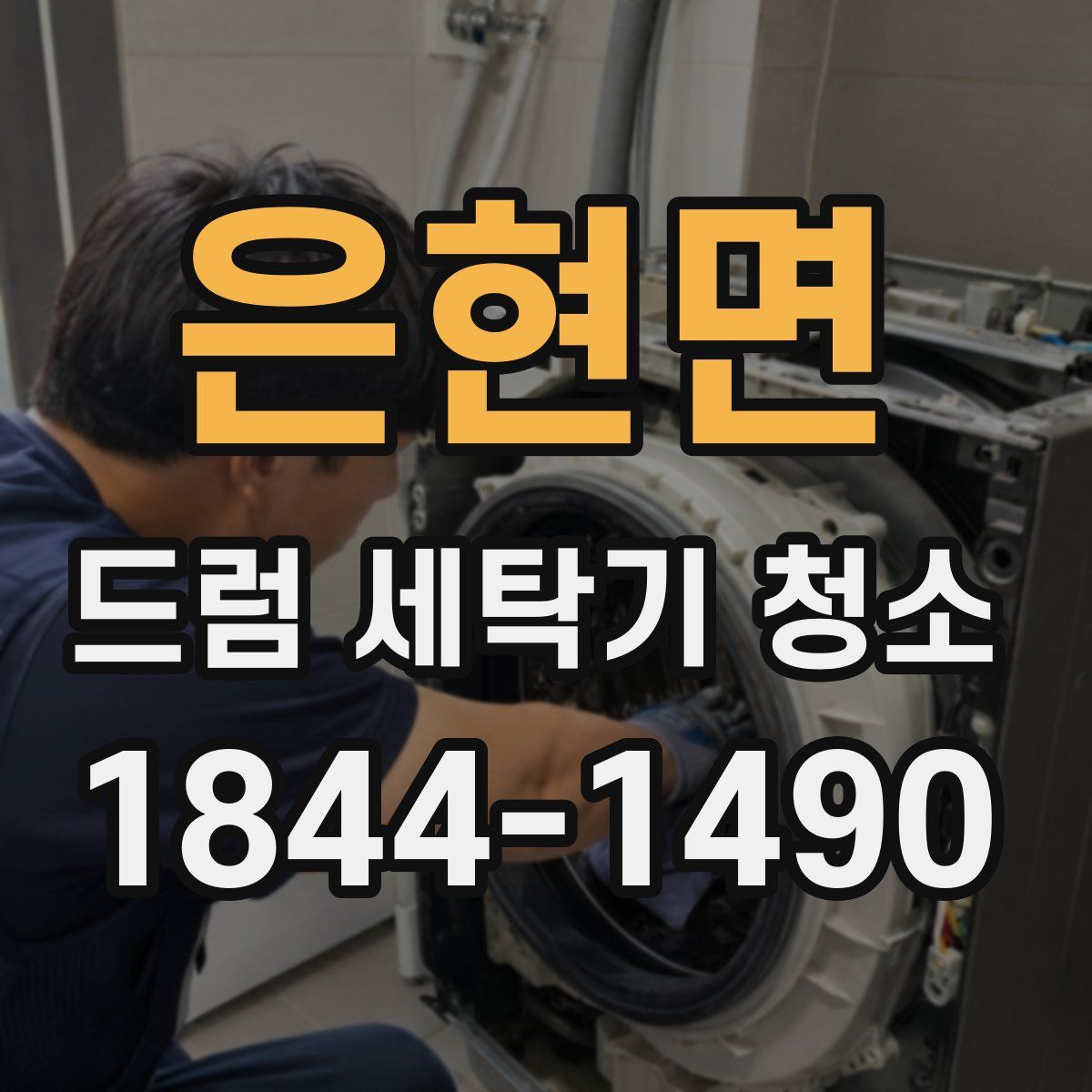 은현면 드럼 세탁기 청소