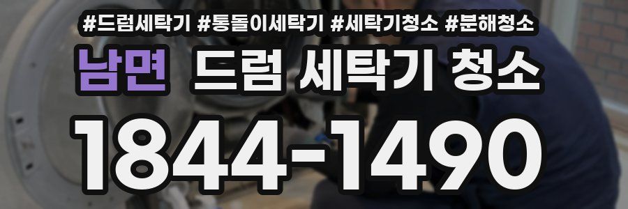 남면 드럼 세탁기 청소