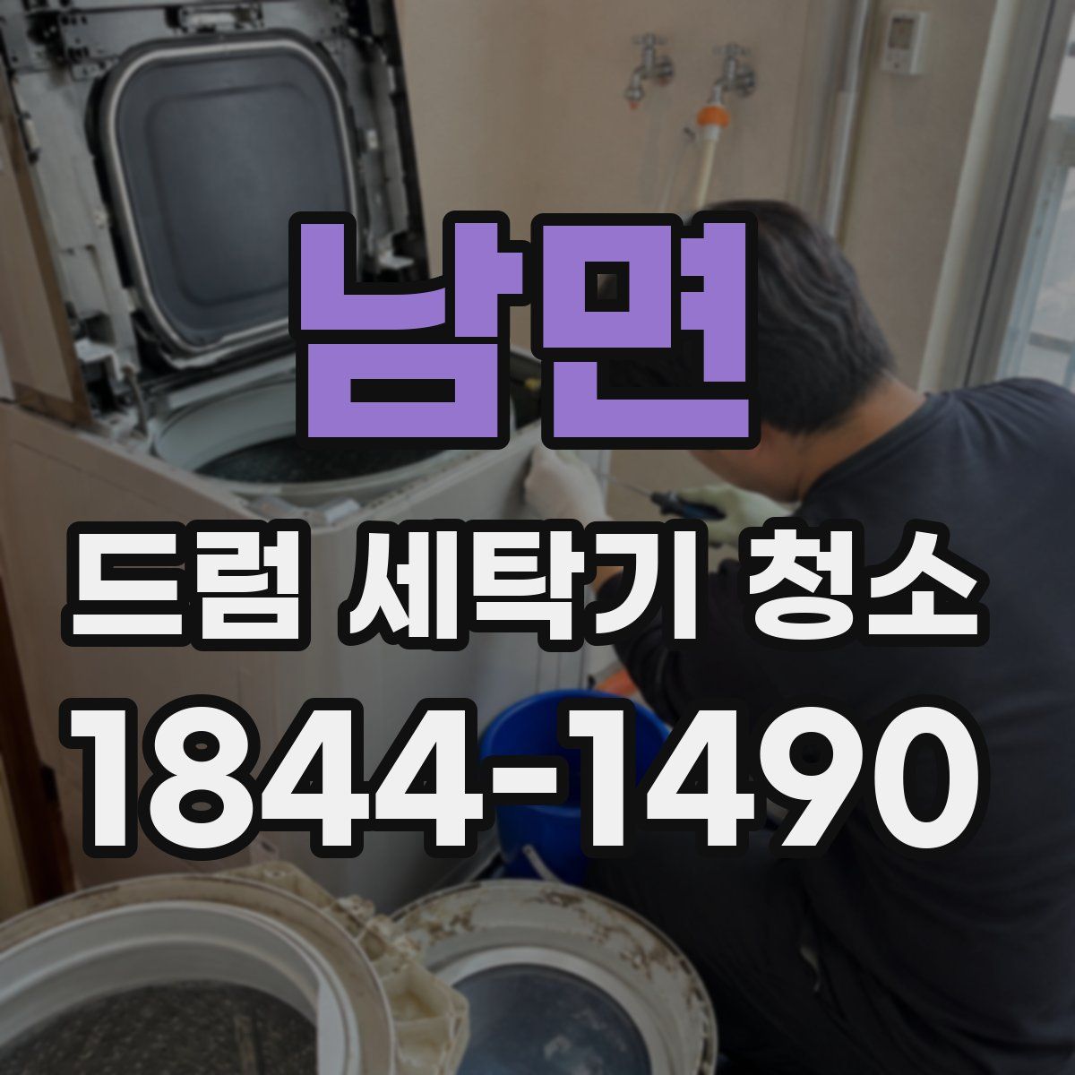 남면 드럼 세탁기 청소