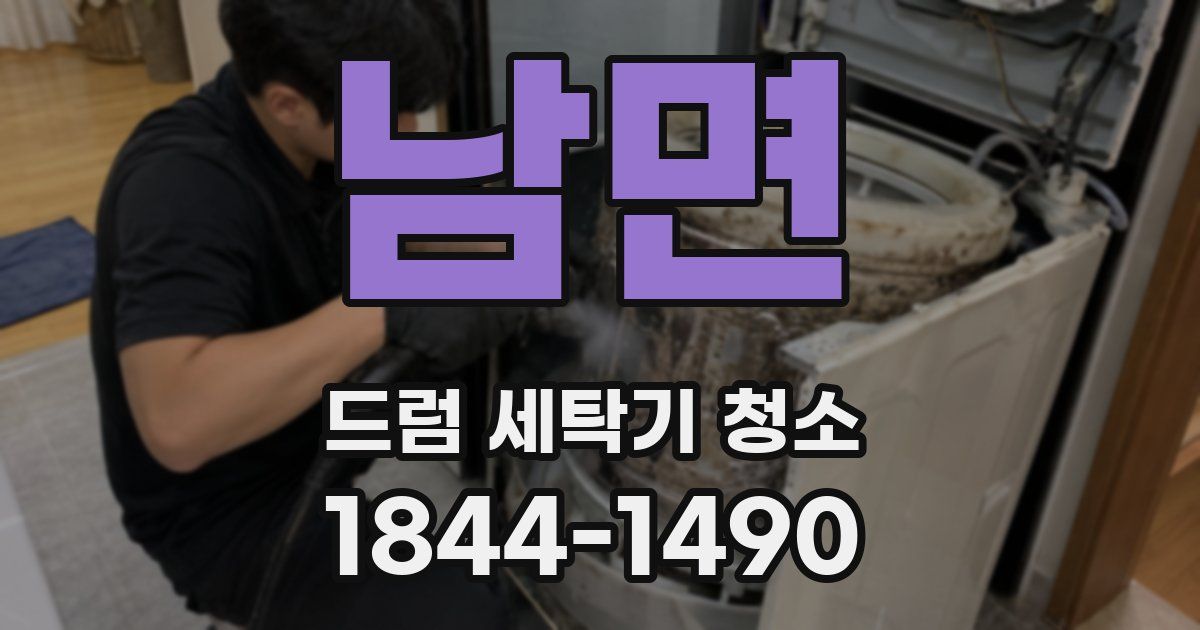남면 드럼 세탁기 청소