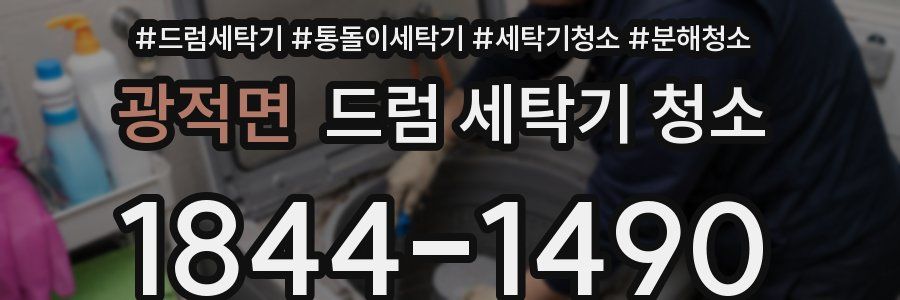 광적면 드럼 세탁기 청소