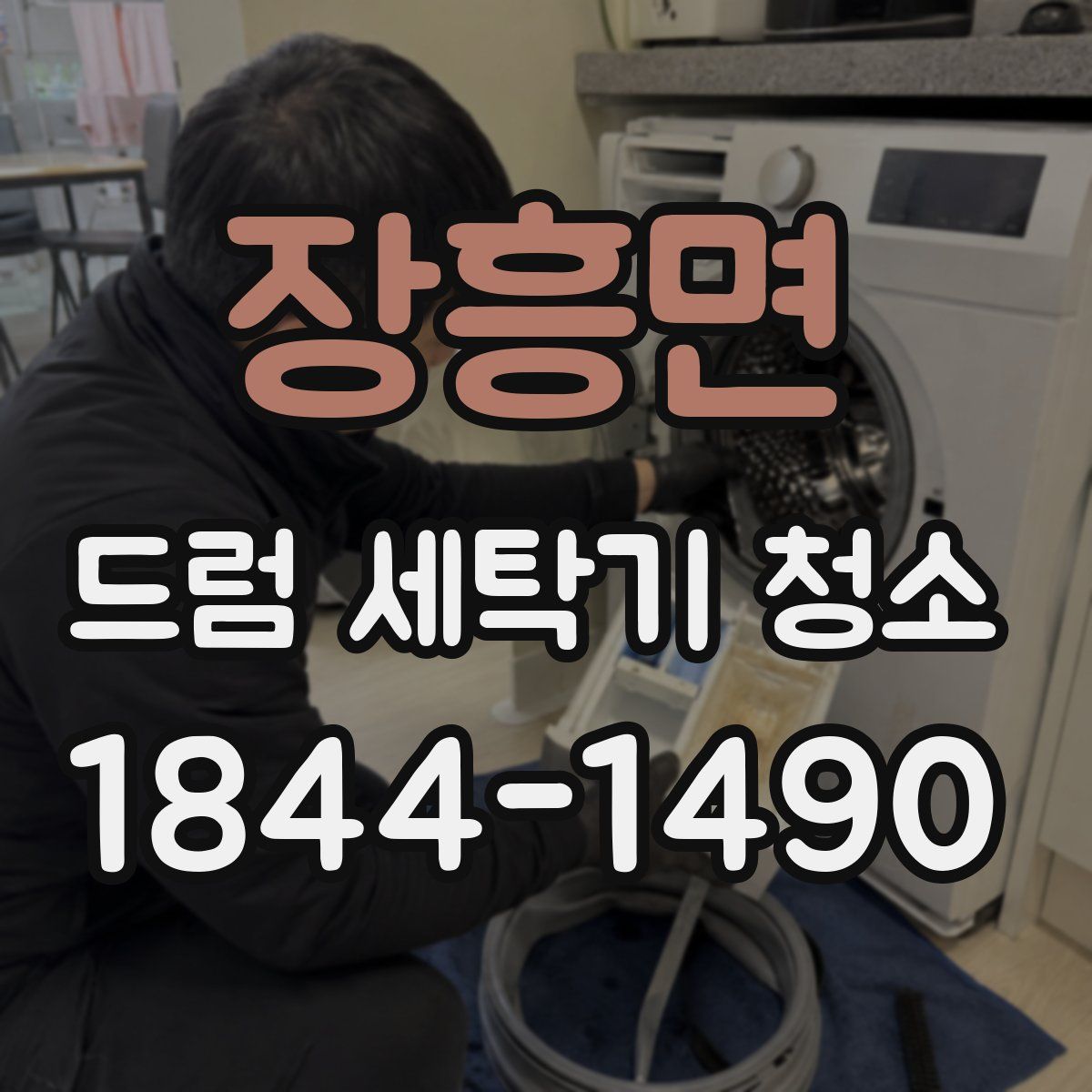 장흥면 드럼 세탁기 청소
