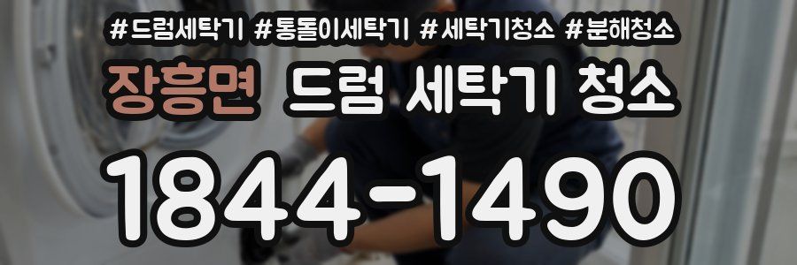 장흥면 드럼 세탁기 청소