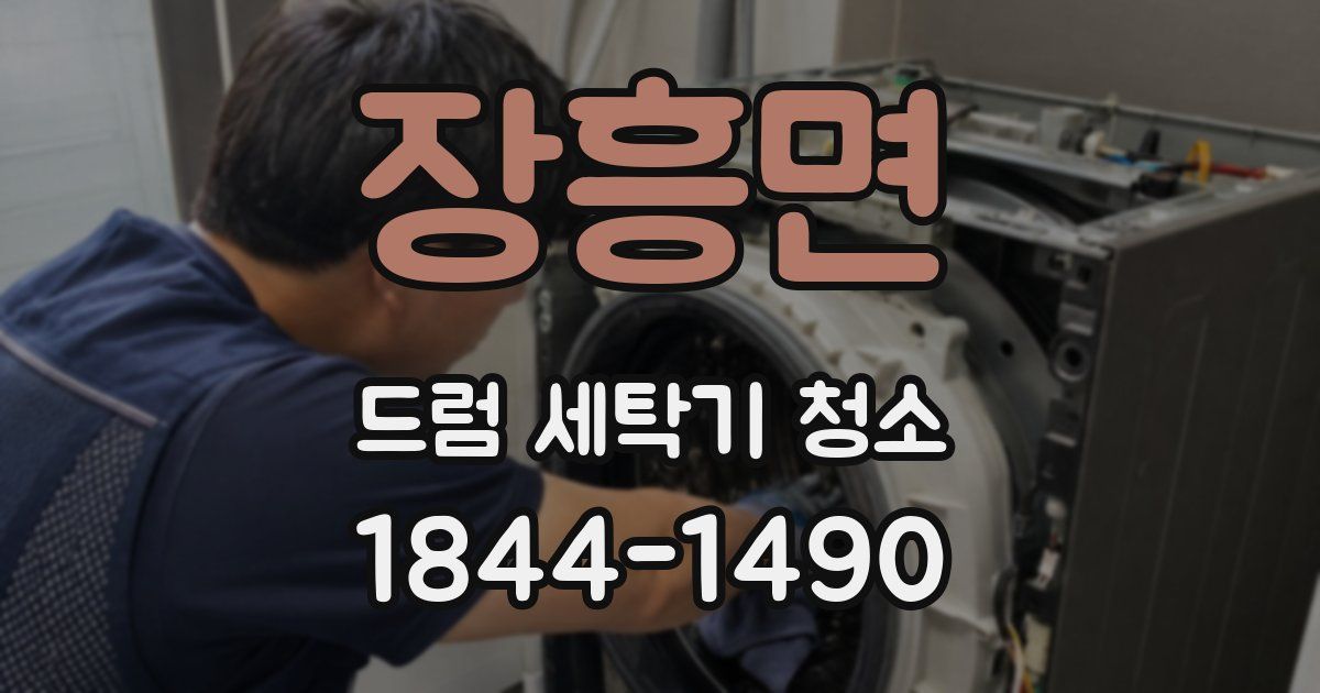 장흥면 드럼 세탁기 청소