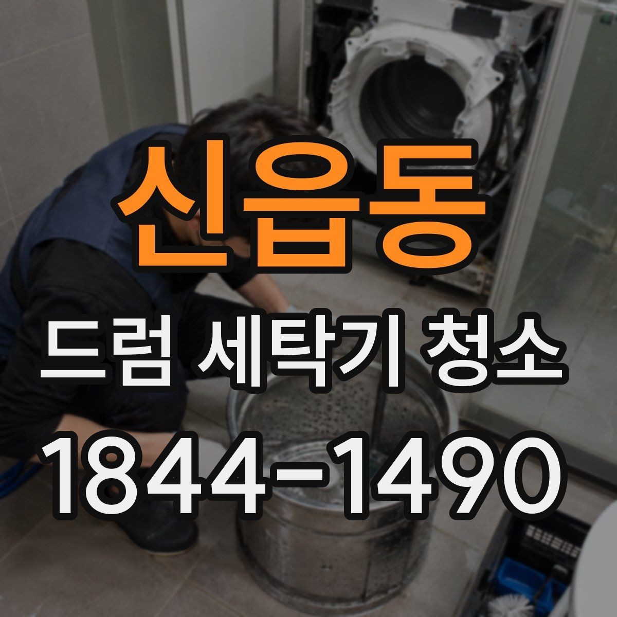 신읍동 드럼 세탁기 청소 세제 찌꺼기와 물때를 줄이는 사용법