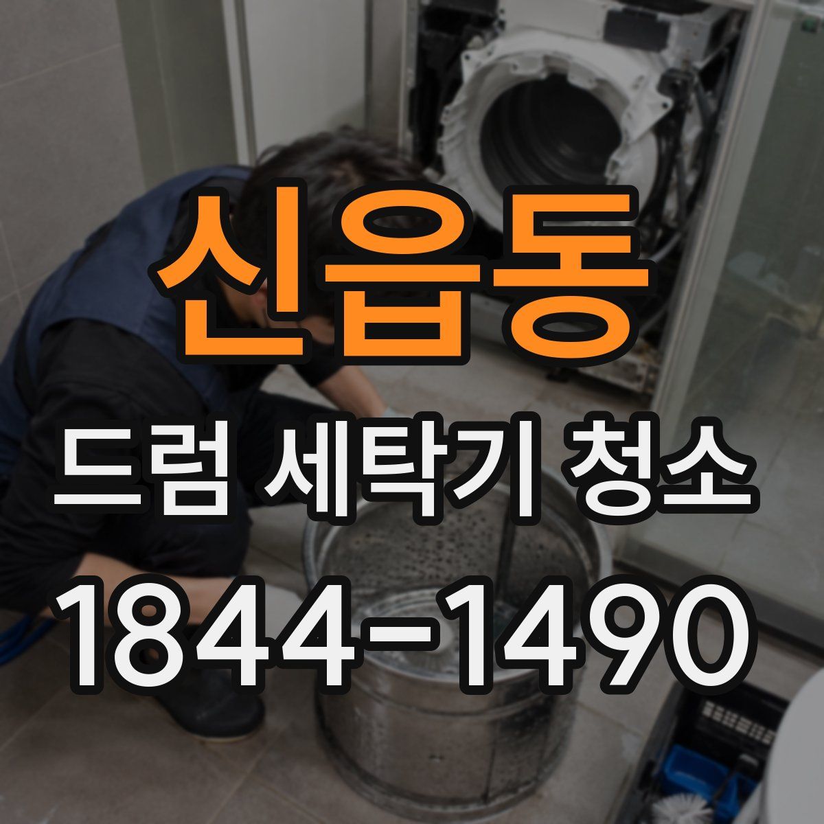 신읍동 드럼 세탁기 청소