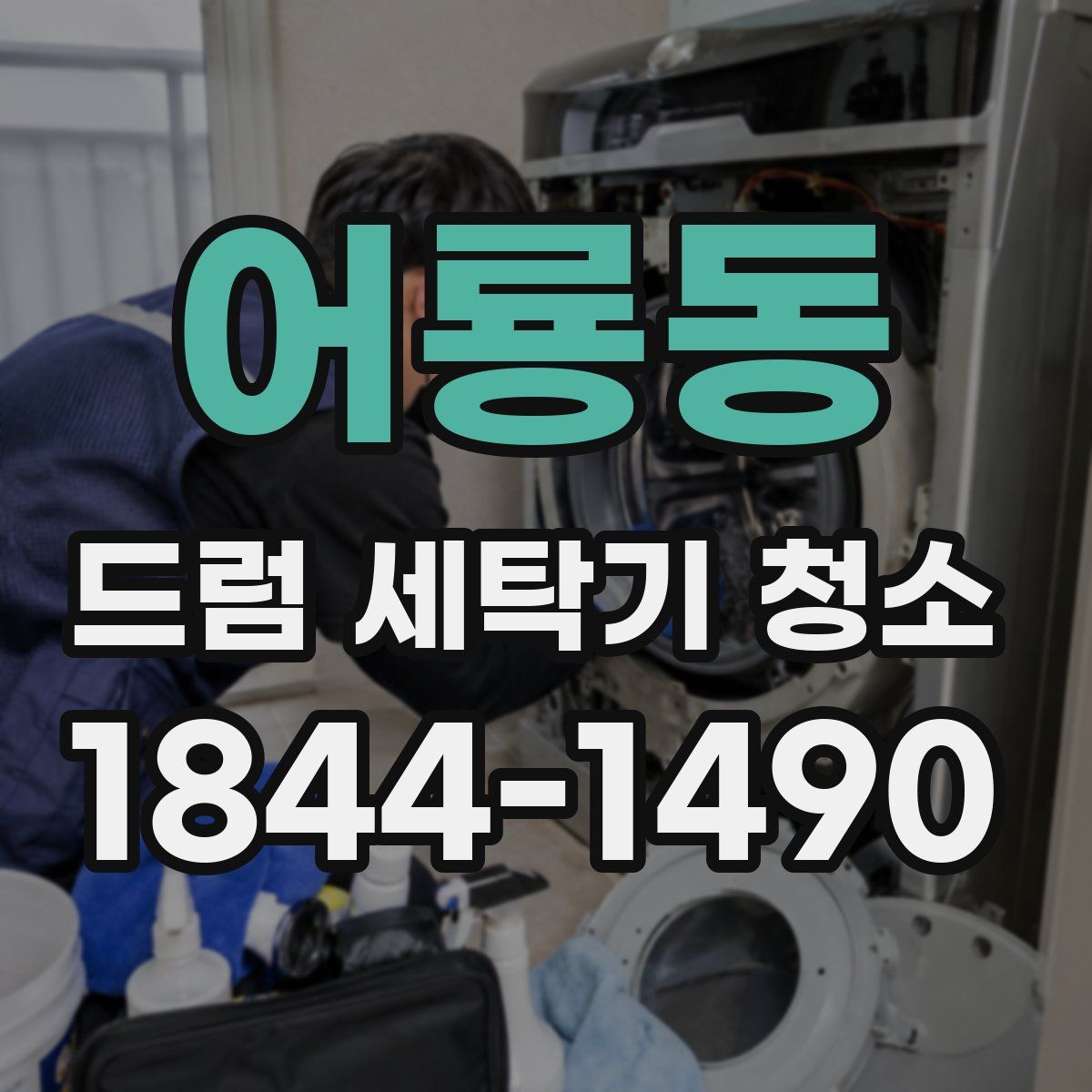 어룡동 드럼 세탁기 청소